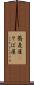 蕎麦屋(P) Scroll