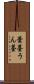 蕓薹 Scroll