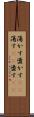 蕩かす Scroll