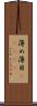 薄め Scroll