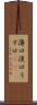 薄口 Scroll