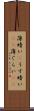 薄暗い(P) Scroll