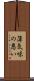 薄気味の悪い Scroll