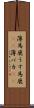 薄馬鹿 Scroll