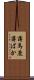薄馬鹿 Scroll