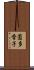 薗多香子 Scroll