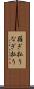 薙ぎ払う Scroll