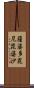 薩婆多毘尼毘婆沙 Scroll