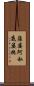 薩婆阿私底婆拖 Scroll