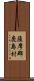 薩摩郡鹿島村 Scroll