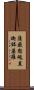薩簸恕魂直迦鉢婆羅 Scroll