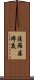 薩羅婆縛底 Scroll