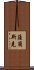 薩蘭斯克 Scroll