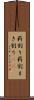 薪割り Scroll