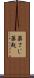 薬さじ Scroll