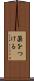 薬をつける Scroll