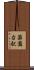 薬園台駅 Scroll