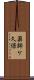 薬師ケ久保 Scroll