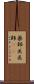 薬師 Scroll