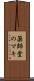 薬師堂のマキ Scroll