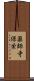 薬師寺保栄 Scroll