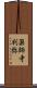 薬師寺利弥 Scroll