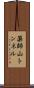 薬師山トンネル Scroll