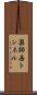 薬師岳トンネル Scroll