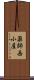 薬師岳小屋 Scroll