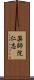 薬師院仁志 Scroll