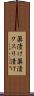 薬漬け Scroll