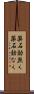 薬石効無く Scroll