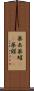 薬缶 Scroll