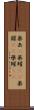 薬缶(P) Scroll