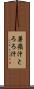 薯蕷汁 Scroll