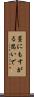 藁にもすがる思いで Scroll