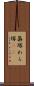 藁塚 Scroll