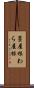 藁屋根 Scroll