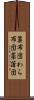 藁布団 Scroll