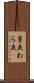 藁灰 Scroll
