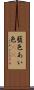 藍色 Scroll