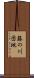 藤の川団地 Scroll