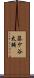 藤ケ谷太輔 Scroll
