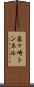 藤ヶ崎トンネル Scroll