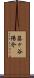 藤ヶ谷陽介 Scroll