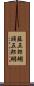 藤五郎鰯 Scroll