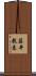藤井教惠 Scroll