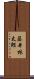藤井林太郎 Scroll