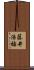 藤井浩祐 Scroll