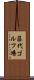 藤代ゴルフ場 Scroll